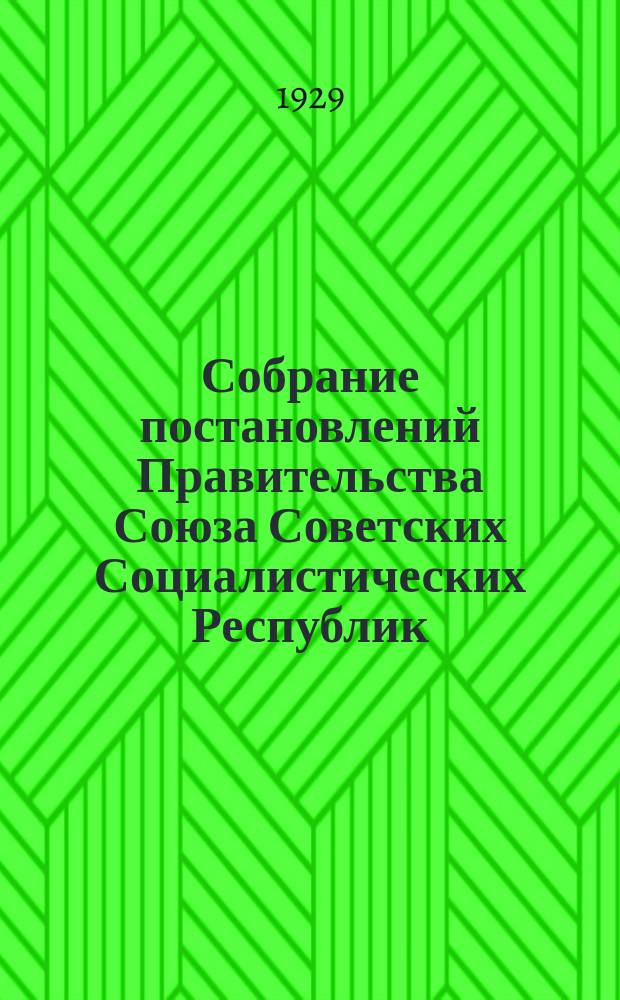 Собрание постановлений Правительства Союза Советских Социалистических Республик : [Изд.: Упр. делами Совета министров СССР]. 1929, №8