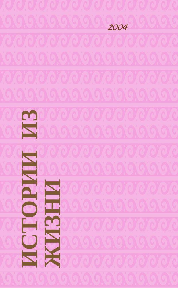 Истории из жизни : Слож. судьбы. Любовь. Интриги. Встречи и расставания. 2004, №5