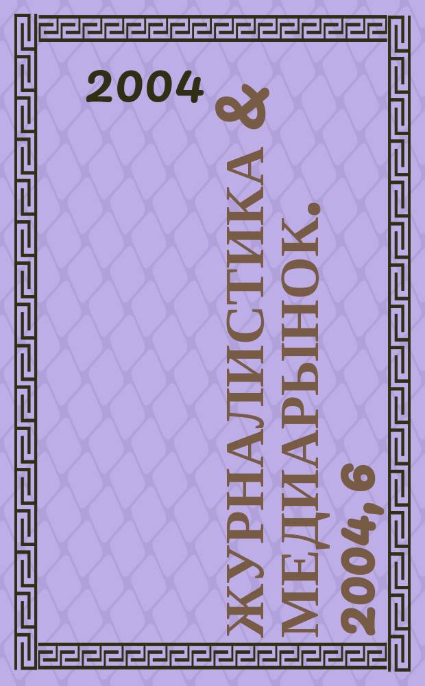 Журналистика & медиарынок. 2004, 6