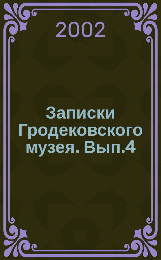 Записки Гродековского музея. Вып.4