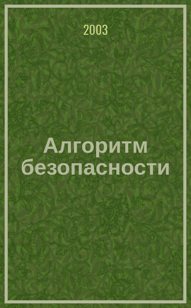Алгоритм безопасности : Журн. 2003, №1