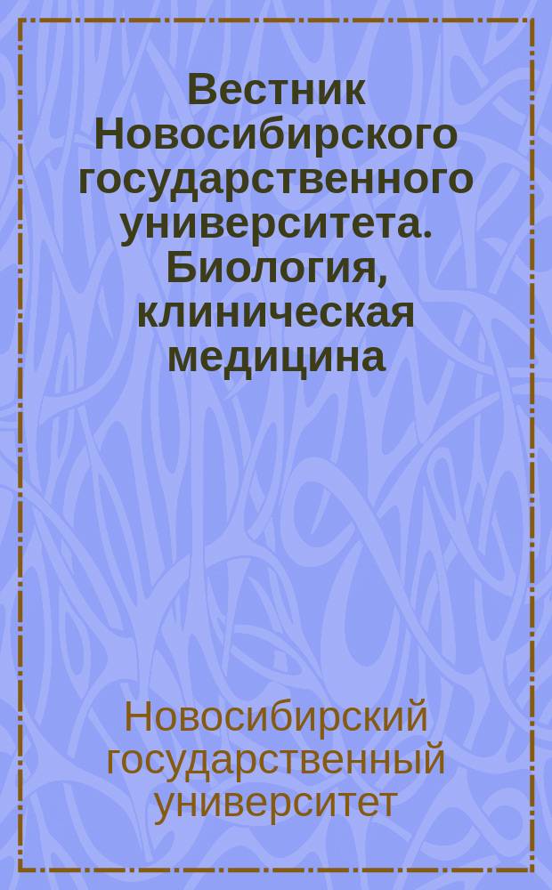 Вестник Новосибирского государственного университета. Биология, клиническая медицина