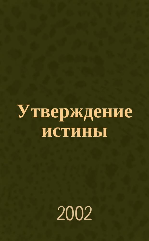 Утверждение истины : Печ. орган Оренбург. и Курган. епархии Рос. православ. церкви. 2002, №6(80)