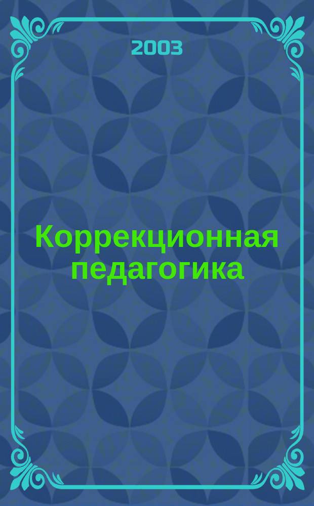 Коррекционная педагогика : Науч.-метод. журн. 2003, №1 : Всероссийская конференция "Компенсирующее и коррекционно-развивающее обучение: задачи и перспективы развития"