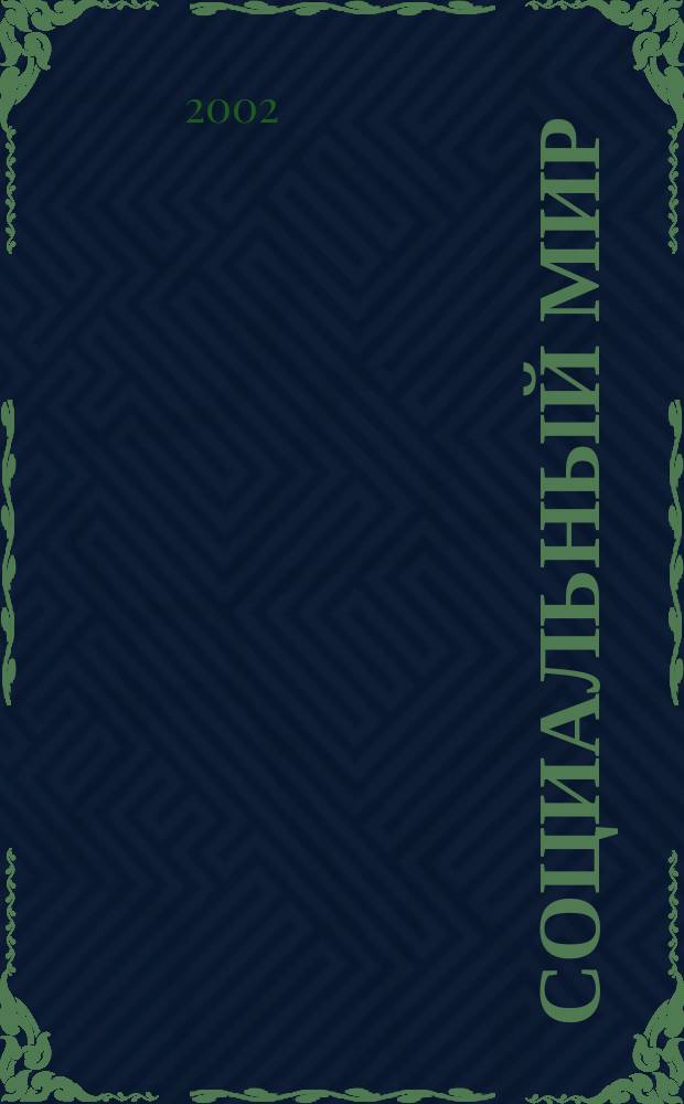 Социальный мир : Еженед. информ.-аналит. журн. Еженедельник. 2002, №21