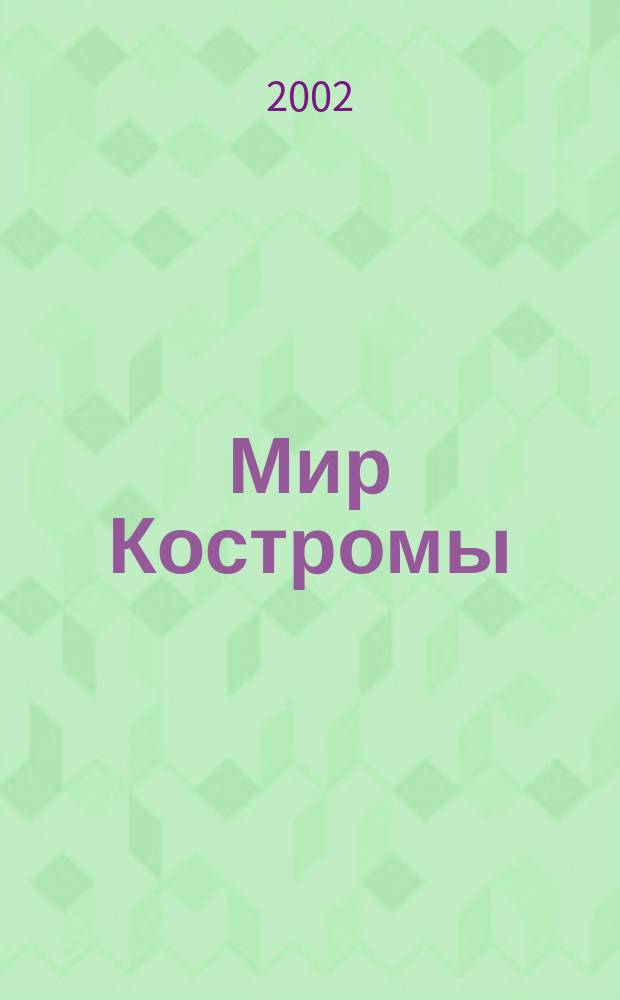 Мир Костромы : Информ.-деловой ежемес. журн. 2002, №5(5)