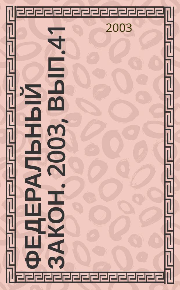 Федеральный закон. 2003, Вып.41(116) : О техническом регулировании