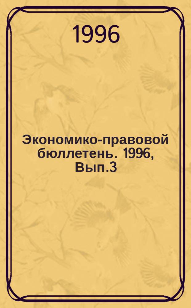 Экономико-правовой бюллетень. 1996, Вып.3(70) : Паевые инвестиционные фонды