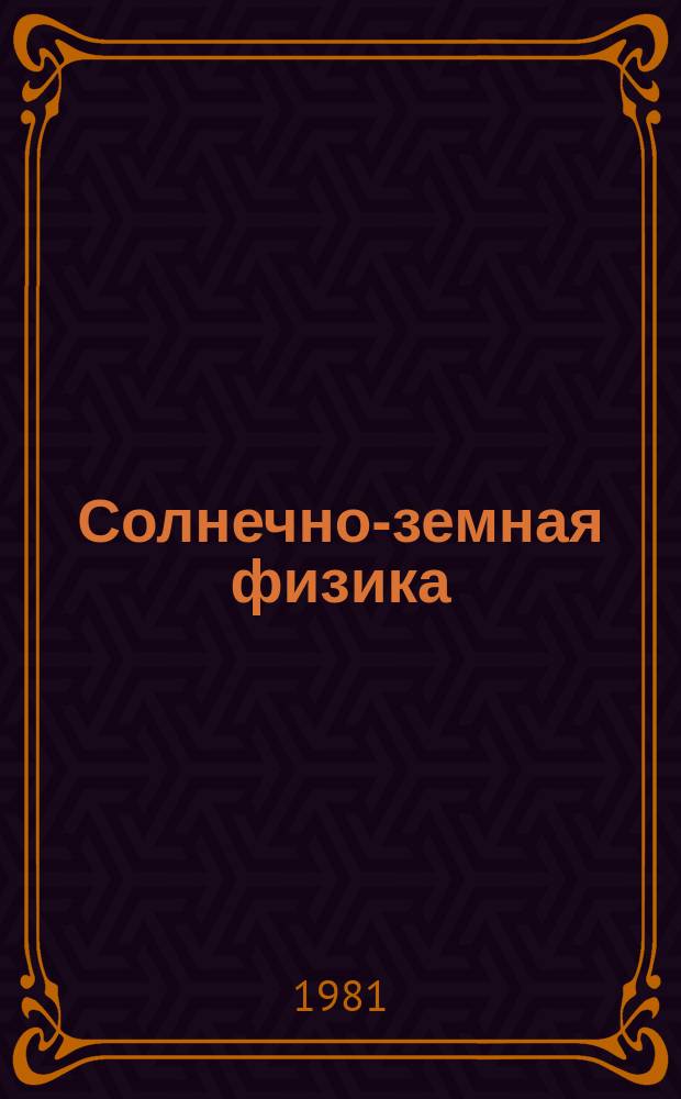 Солнечно-земная физика : Сб. науч. трудов. Вып.55 : Физика ионосферы и распространения радиоволн