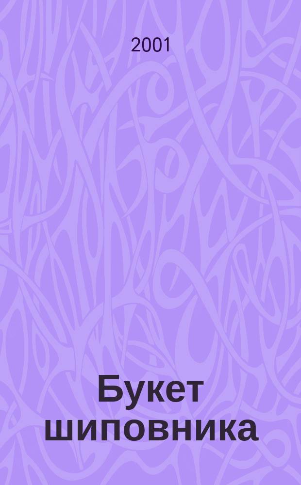 Букет шиповника