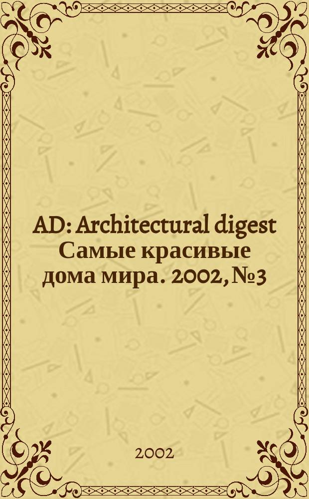 AD : Architectural digest Самые красивые дома мира. 2002, №3