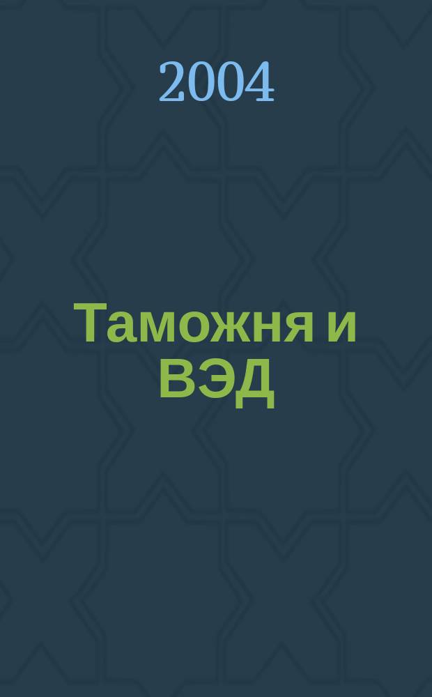 Таможня и ВЭД : Журн. для участников внеш. торговли Ежемес. произв.-практ. журн. Гос. тамож. ком. Респ. Беларусь. 2004, №1(2)