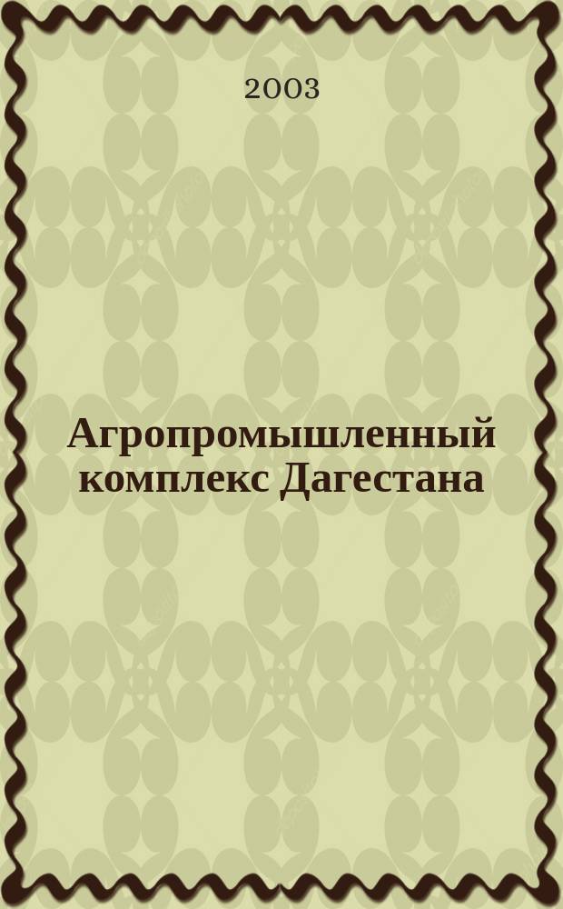 Агропромышленный комплекс Дагестана : Информ. бюл. М-ва сел. хоз-ва и продовольствия Респ. Дагестан. 2003, №2