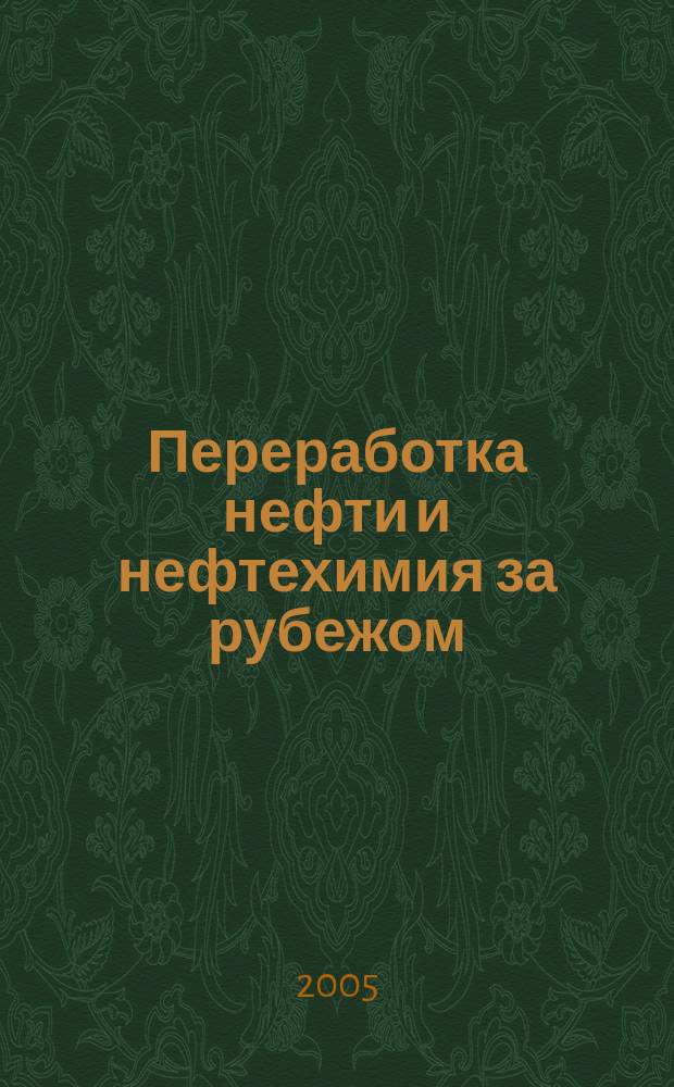 Переработка нефти и нефтехимия за рубежом : Науч.-информ. сб. 2005, №2