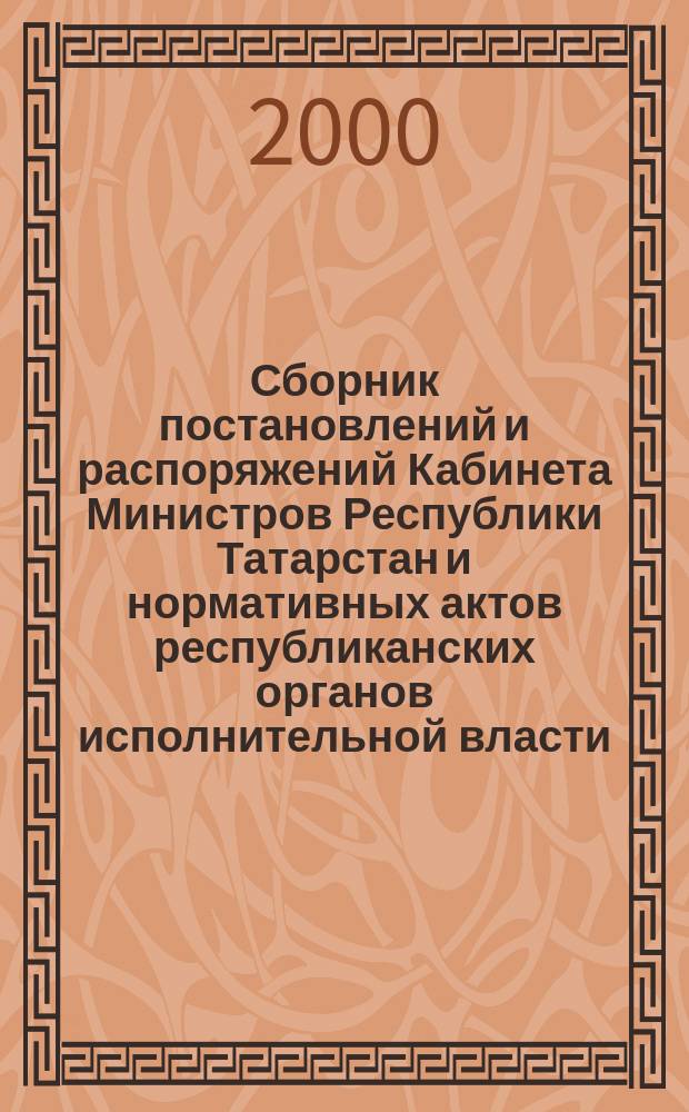 Сборник постановлений и распоряжений Кабинета Министров Республики Татарстан и нормативных актов республиканских органов исполнительной власти : (Офиц. тексты, коммент., разъяснения, консультации). 2000, №8