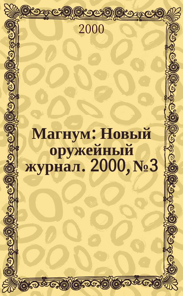 Магнум : Новый оружейный журнал. 2000, №3