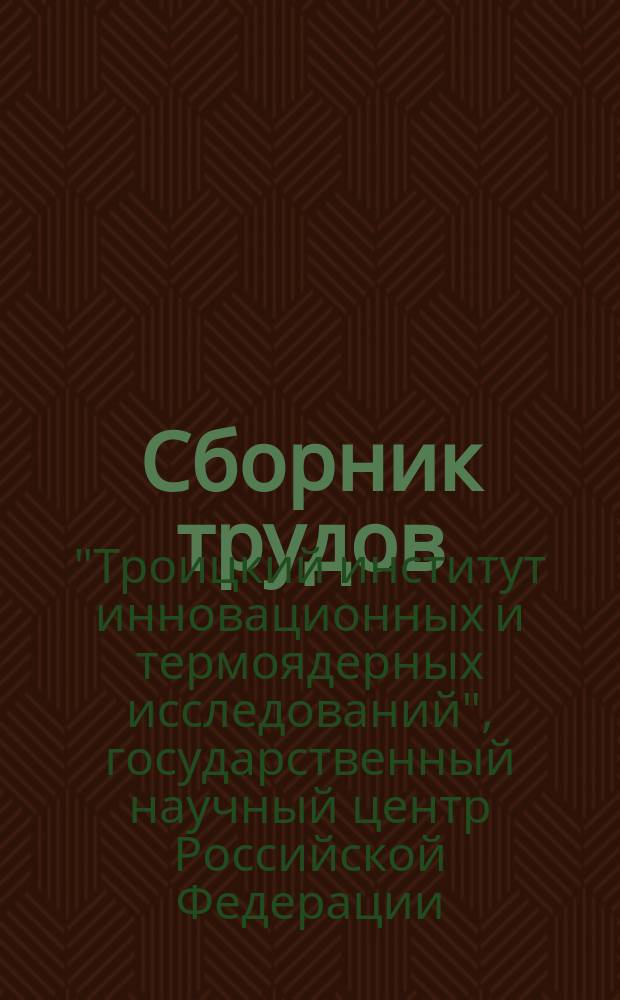 Сборник трудов