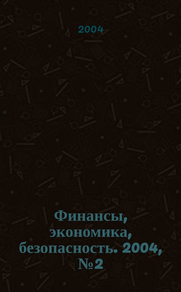 Финансы, экономика , безопасность. 2004, №2(2)