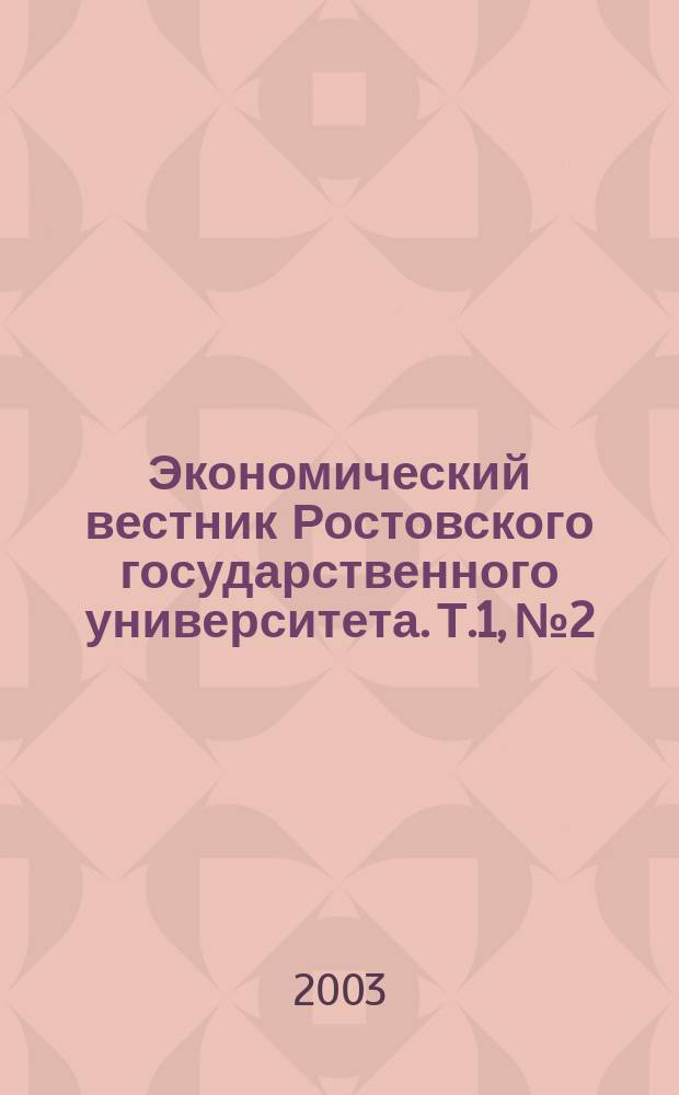Экономический вестник Ростовского государственного университета. Т.1, №2
