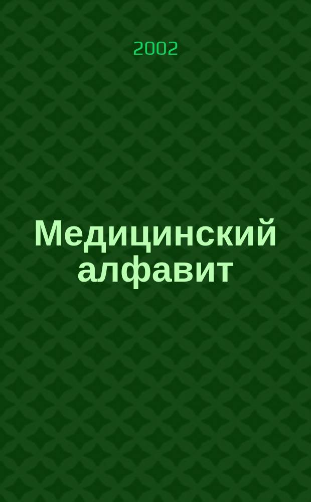Медицинский алфавит : МА Журн. 2002, №3(3)
