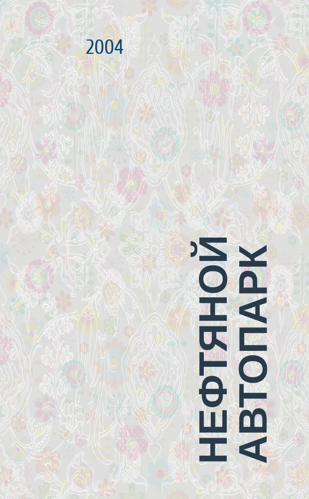 Нефтяной автопарк : Спец. вып. : Спец. прил. к журн. "Нефть России"