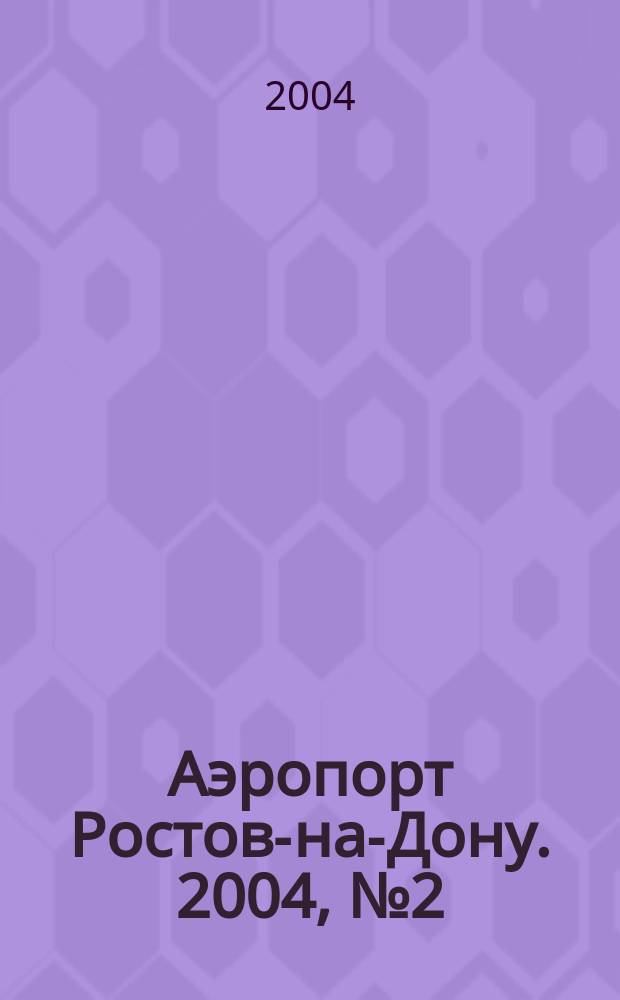 Аэропорт Ростов-на-Дону. 2004, №2(2)