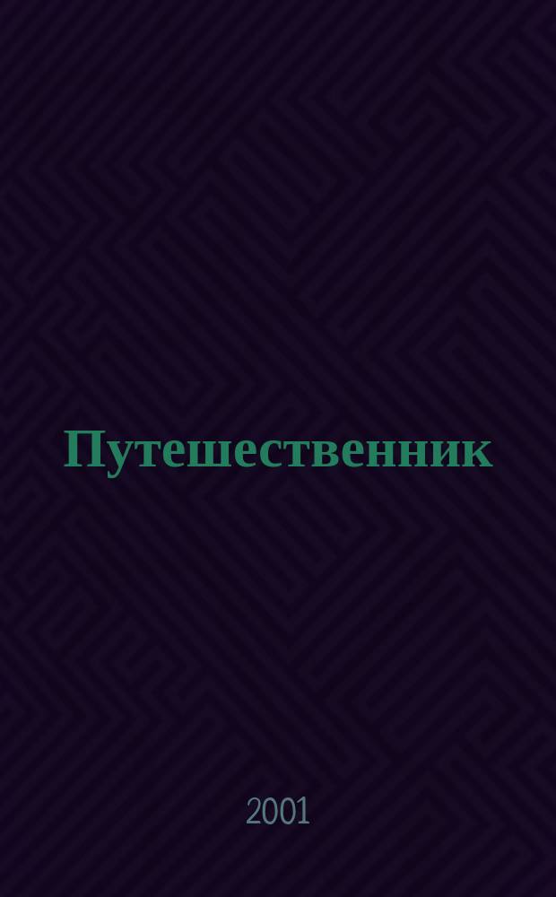 Путешественник : Турист. прил. к журн. "Нефть и капитал". 2001, №1(июнь)