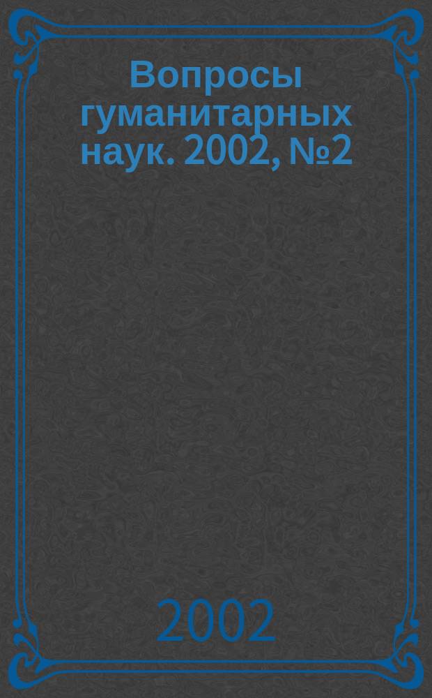 Вопросы гуманитарных наук. 2002, №2(2)
