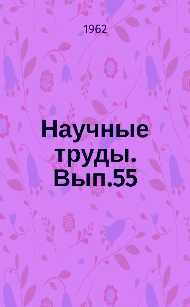 Научные труды. Вып.55 : Термическая обработка и свойства сплавов