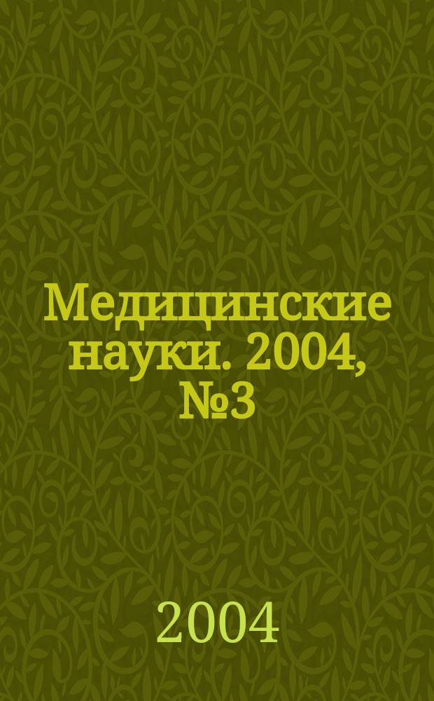 Медицинские науки. 2004, №3(3)