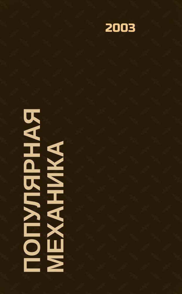 Популярная механика : Журн. о том, как устроен мир. 2003, апр.