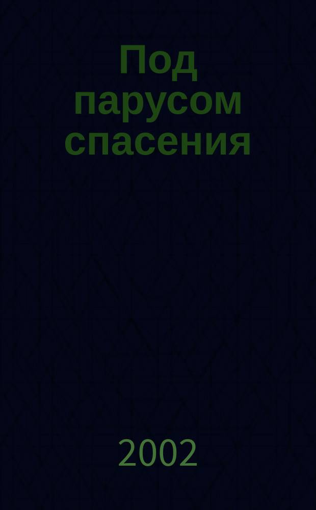 Под парусом спасения : Лит.-публицист. альм. 1