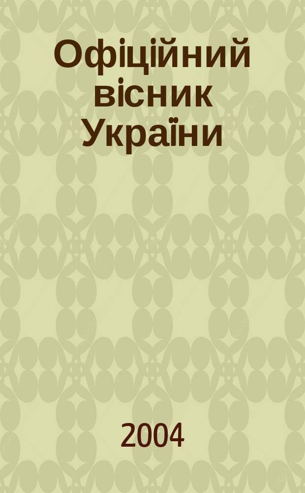 Офiцiйний вiсник Украïни : Щотиж. зб. актiв законодавства. 2004, № 2, ч. 1