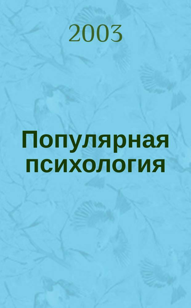 Популярная психология