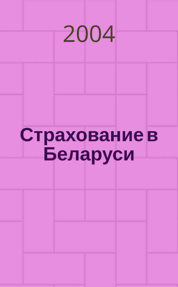 Страхование в Беларуси : Ежемес. науч.-практ. журн. Belarus. insurance j. 2004, №7(20)