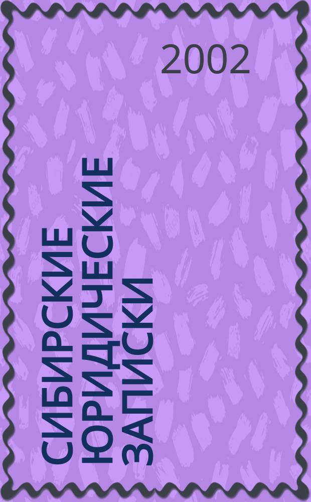 Сибирские юридические записки : Ежегодник Ассоц. юрид. вузов "Сибирь". Вып.2