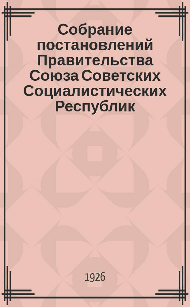 Собрание постановлений Правительства Союза Советских Социалистических Республик : [Изд.: Упр. делами Совета министров СССР]. 1926, №14