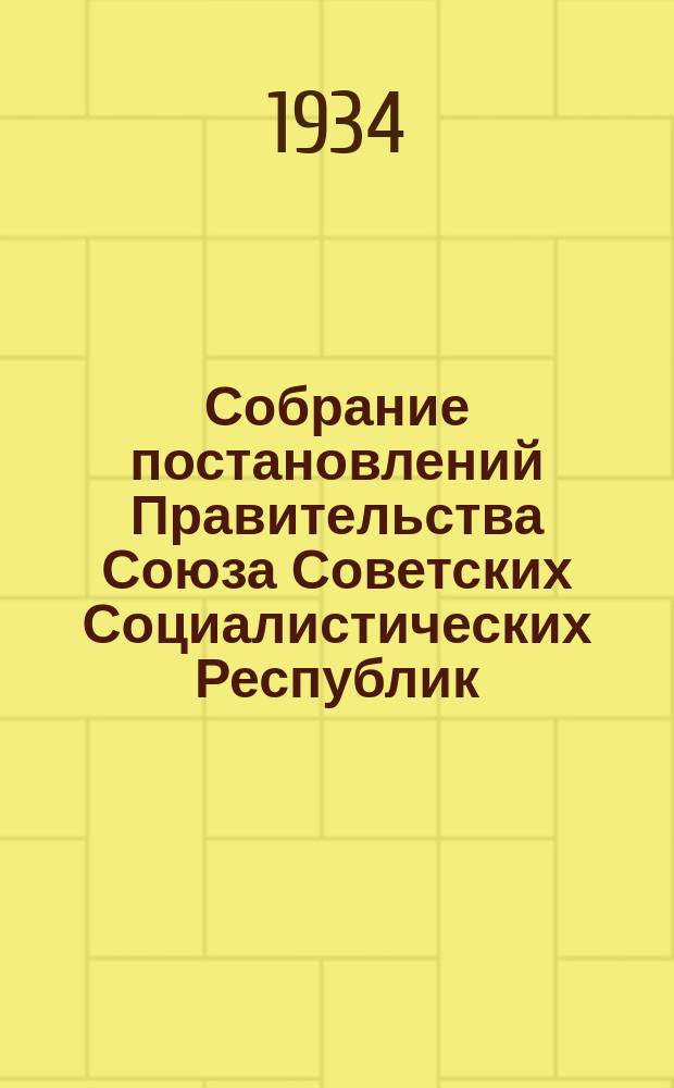 Собрание постановлений Правительства Союза Советских Социалистических Республик : [Изд.: Упр. делами Совета министров СССР]. 1934, №29