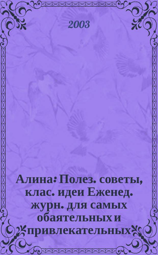 Алина : Полез. советы, клас. идеи Еженед. журн. для самых обаятельных и привлекательных. 2003, №14(31)