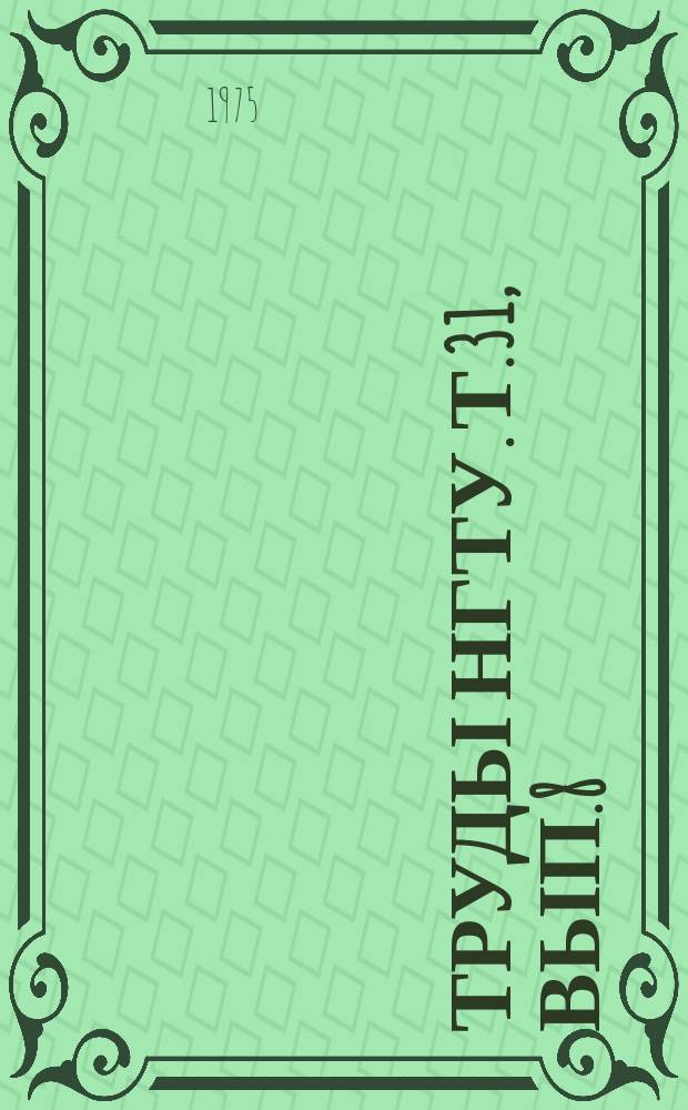 Труды НГТУ. Т.31, Вып.8 : Механизация трудоемких процессов при разработке льда снега и мерзлого грунта