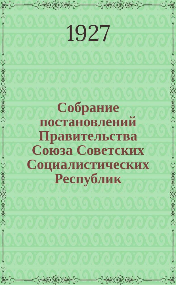 Собрание постановлений Правительства Союза Советских Социалистических Республик : [Изд.: Упр. делами Совета министров СССР]. 1927, №41