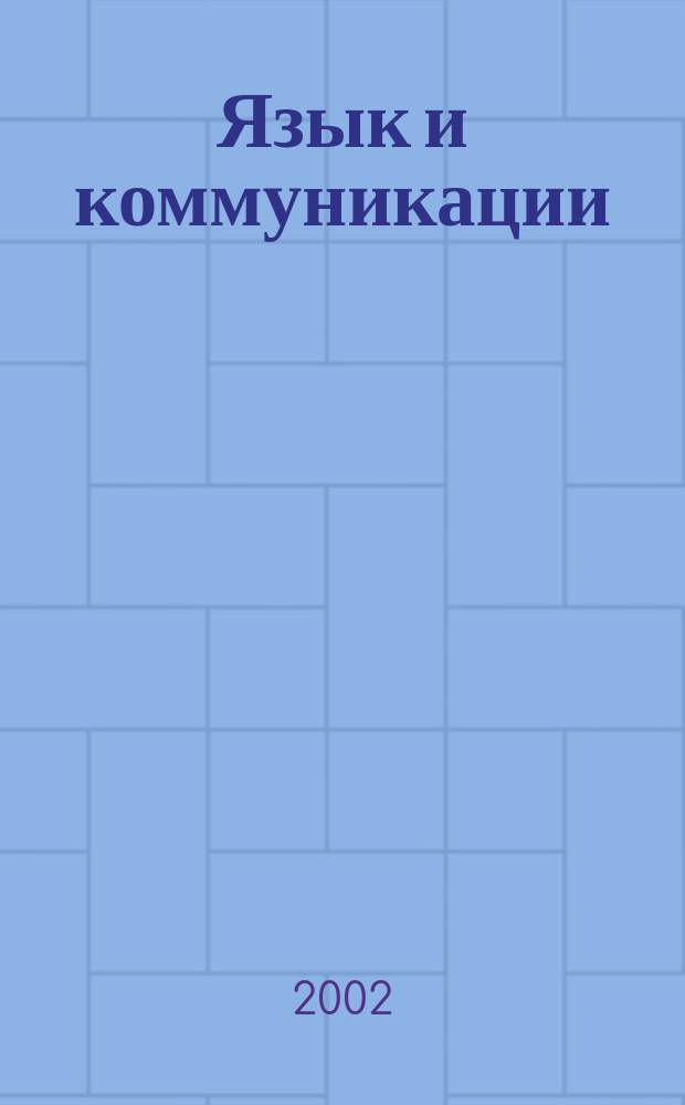 Язык и коммуникации : Межвуз. сб. науч. тр. Вып.1