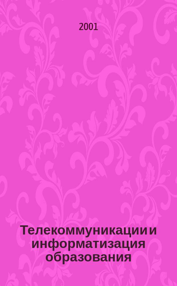 Телекоммуникации и информатизация образования : Журн