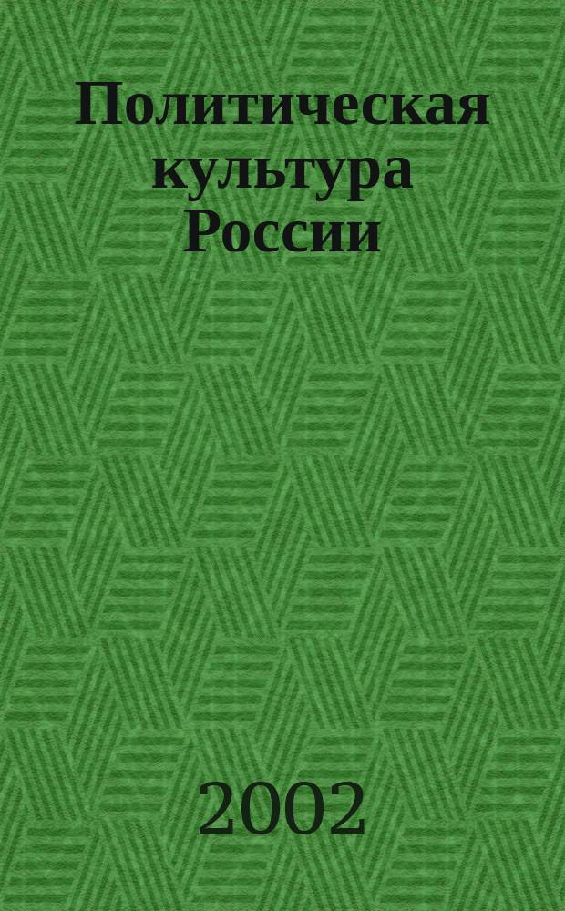 Политическая культура России: история, современное состояние, тенденции, перспективы : Сб. науч. ст. Вып.3