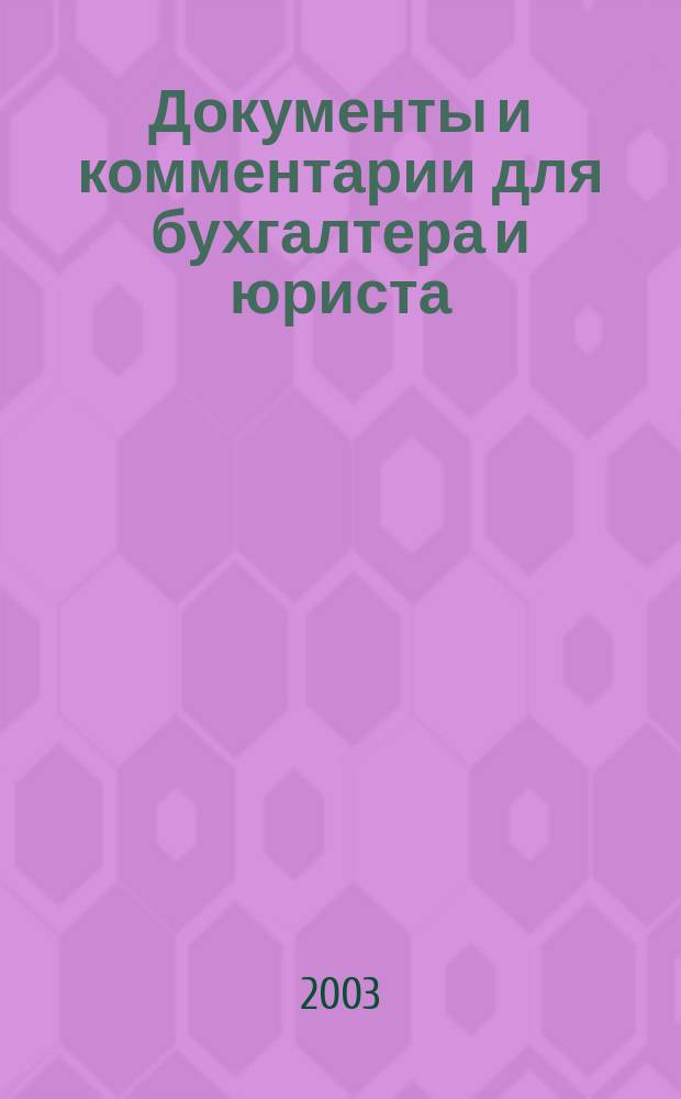 Документы и комментарии для бухгалтера и юриста : Журн. 2003, №8