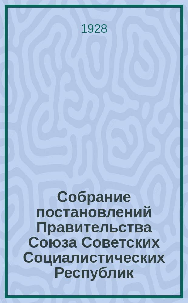 Собрание постановлений Правительства Союза Советских Социалистических Республик : [Изд.: Упр. делами Совета министров СССР]. 1928, №48