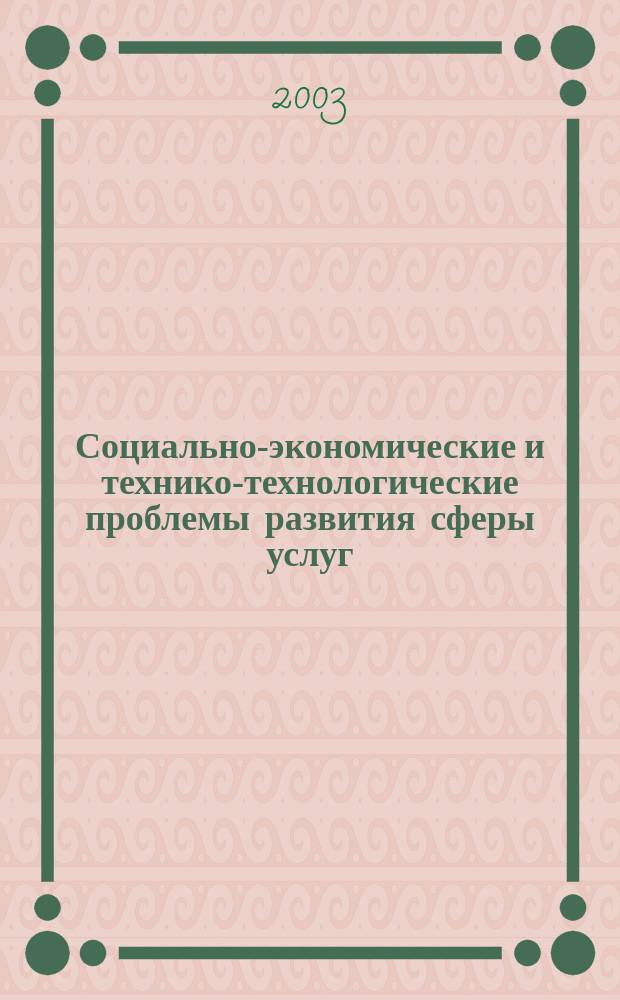 Социально-экономические и технико-технологические проблемы развития сферы услуг : Сб. науч. тр. Вып.2, Т.2 : (Естественно-научные и общетехнические проблемы развития сферы услуг)