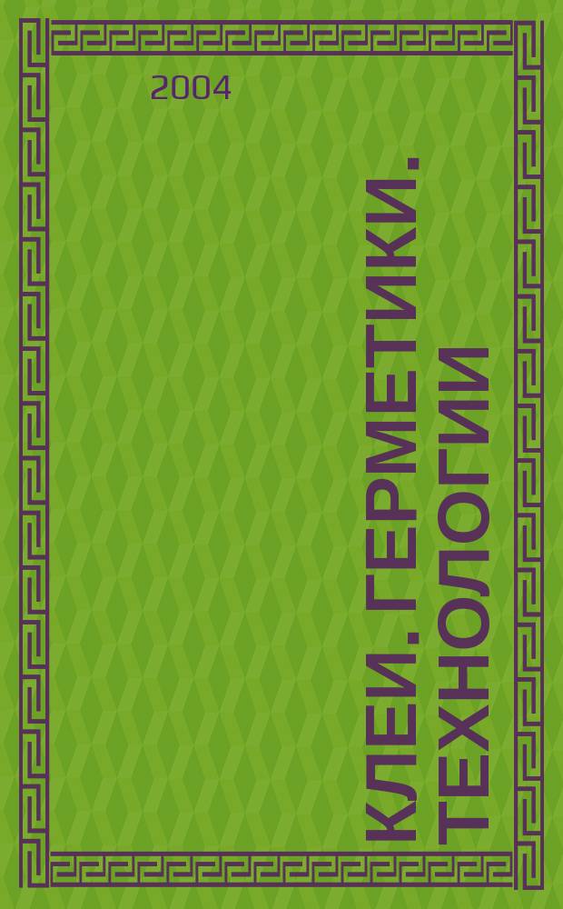Клеи. Герметики. Технологии : Ежемес. науч.-техн. и учеб.-метод. журн. 2004, №4