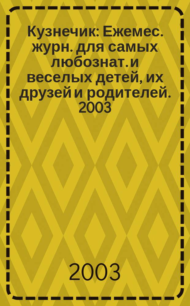 Кузнечик : Ежемес. журн. для самых любознат. и веселых детей, их друзей и родителей. 2003, №10(10)