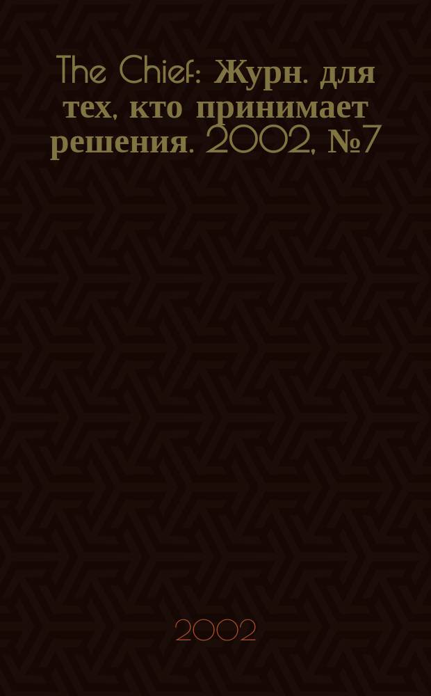 The Chief : Журн. для тех, кто принимает решения. 2002, №7(11)